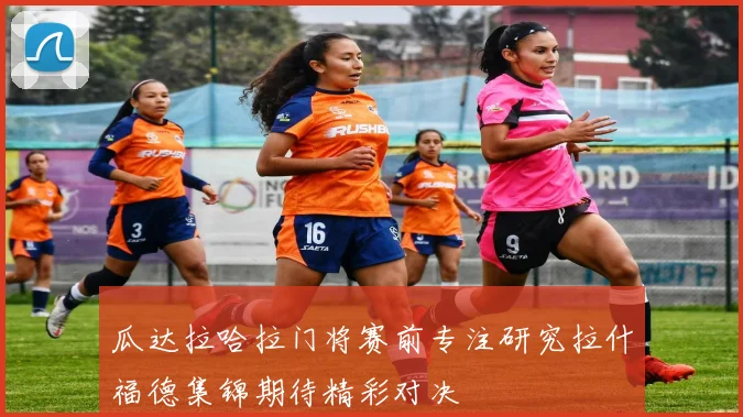 瓜达拉哈拉门将赛前专注研究拉什福德集锦期待精彩对决