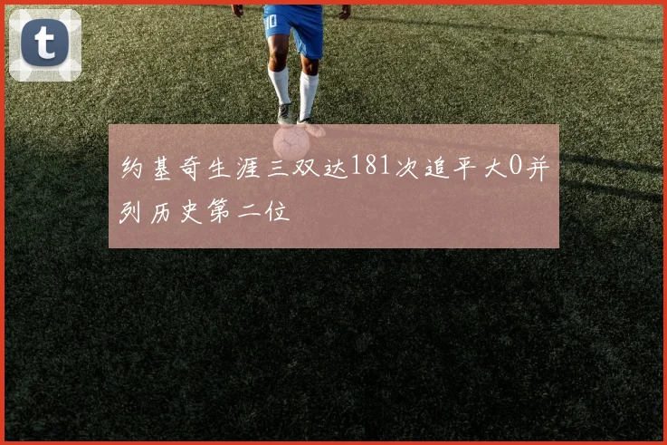 约基奇生涯三双达181次追平大O并列历史第二位