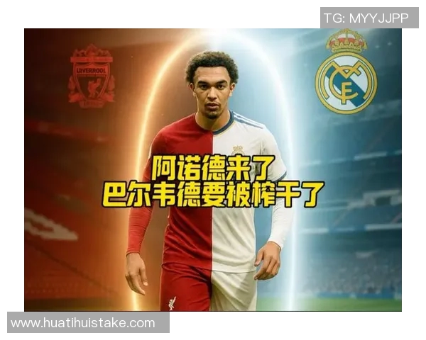 阿诺德复出将助巴尔韦德重返右后卫位置结束流亡状态